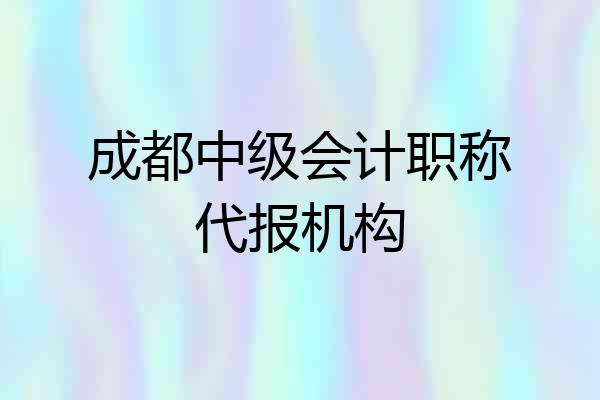 成都中级会计职称代报机构