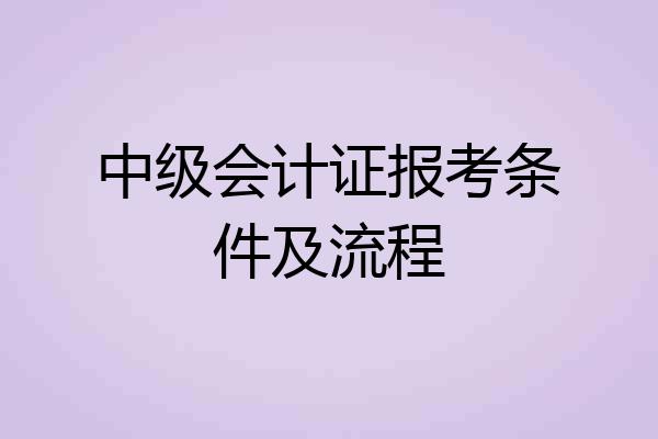 中级会计证报考条件及流程