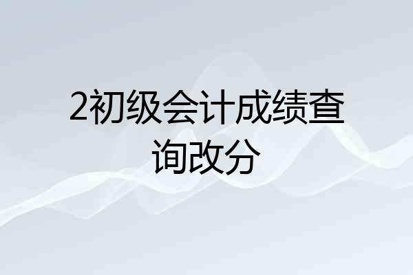 2初级会计成绩查询改分