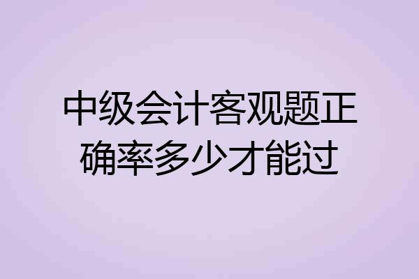 中级会计客观题正确率多少才能过