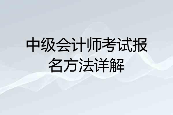 中级会计师考试报名方法详解