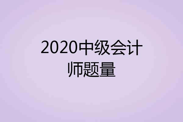 2020中级会计师题量