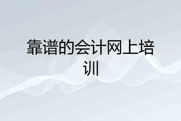 靠谱的会计网上培训