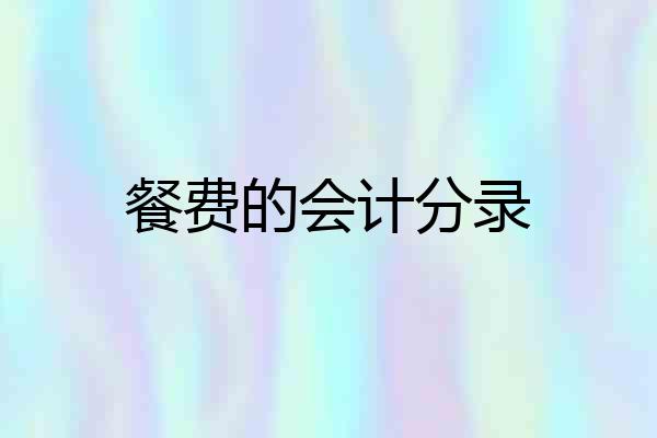餐费的会计分录