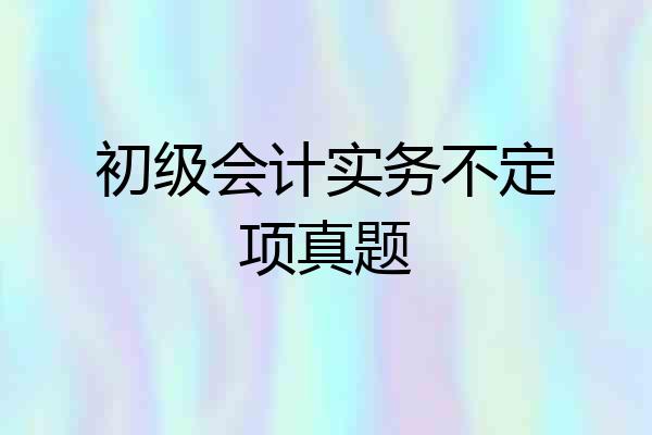 初级会计实务不定项真题