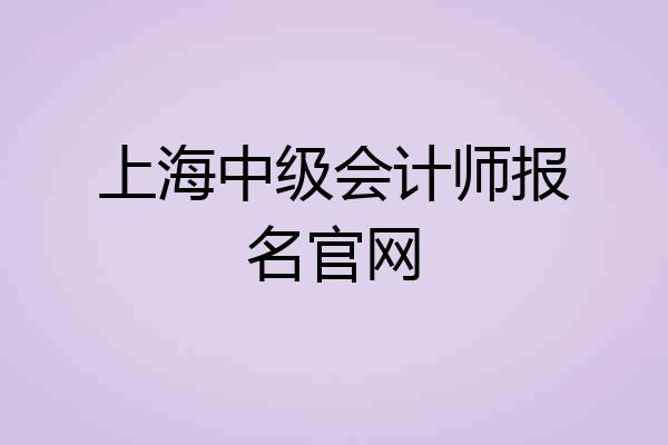 上海中级会计师报名官网