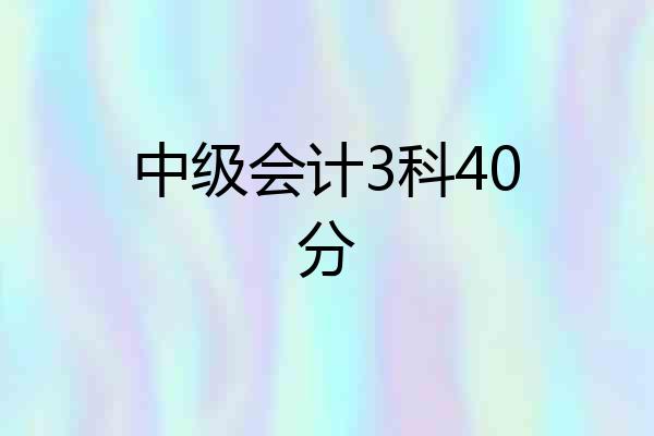 中级会计3科40分