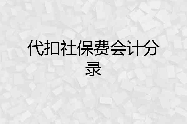 代扣社保费会计分录