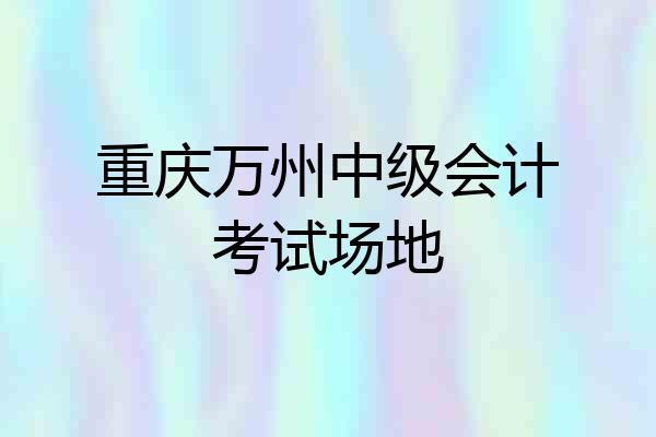 重庆万州中级会计考试场地