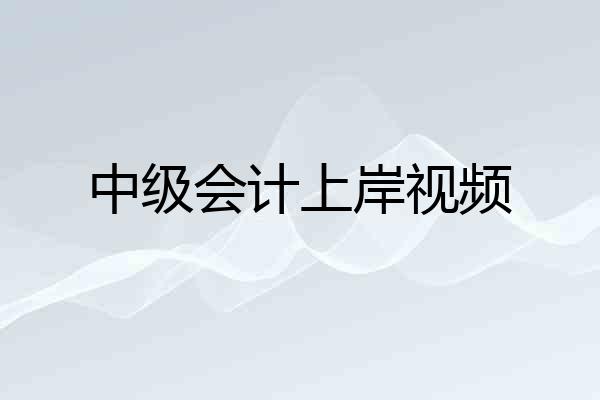 中级会计上岸视频
