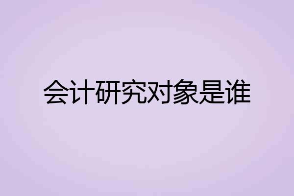 会计研究对象是谁