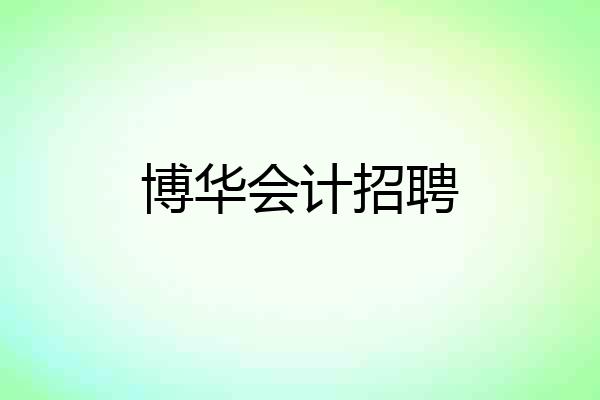 博华会计招聘