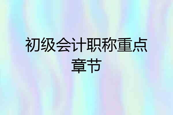 初级会计职称重点章节