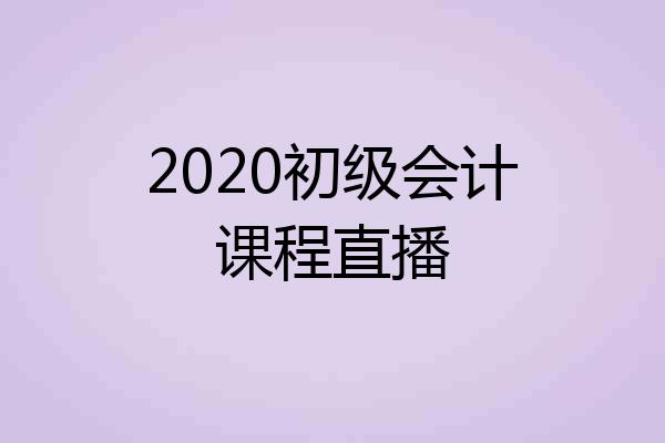 2020初级会计课程直播