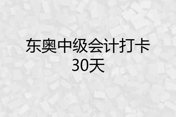 东奥中级会计打卡30天