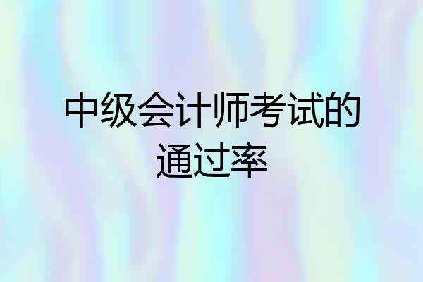 中级会计师考试的通过率