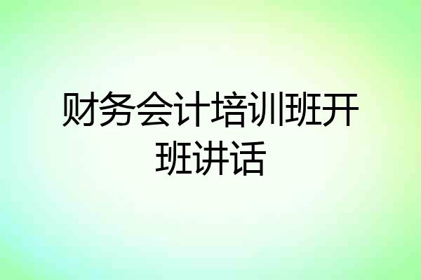 财务会计培训班开班讲话