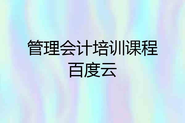 管理会计培训课程百度云