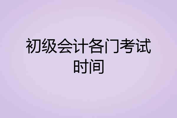 初级会计各门考试时间