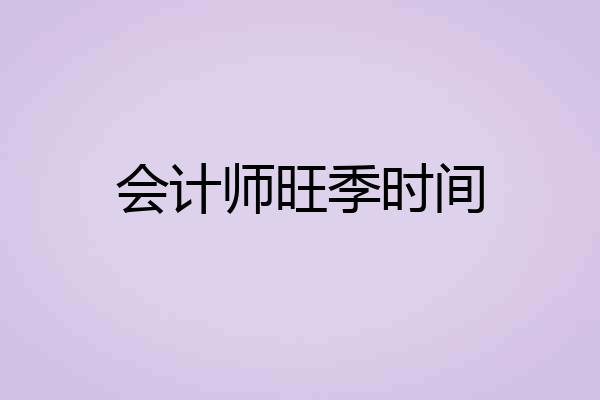 会计师旺季时间