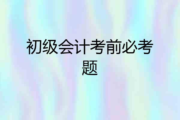 初级会计考前必考题