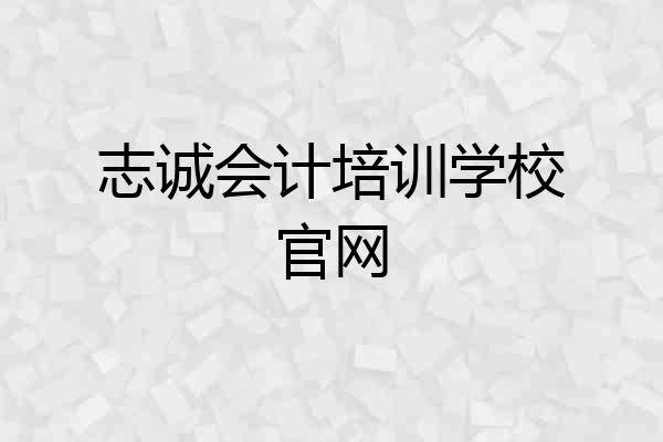 志诚会计培训学校官网
