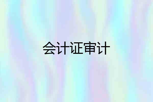 会计证审计