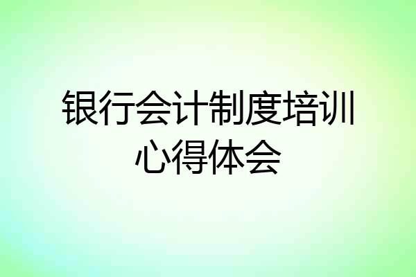 银行会计制度培训心得体会