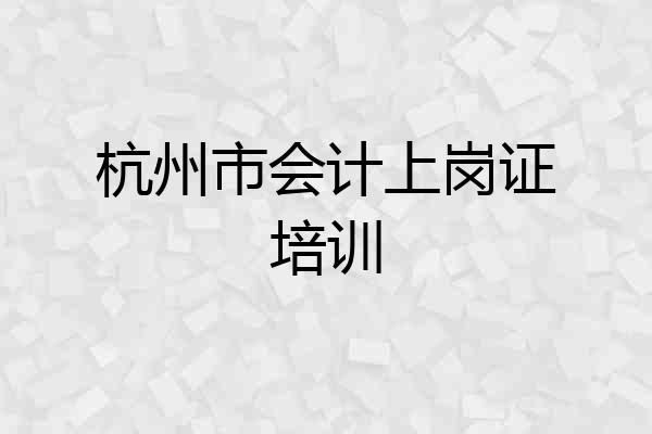 杭州市会计上岗证培训