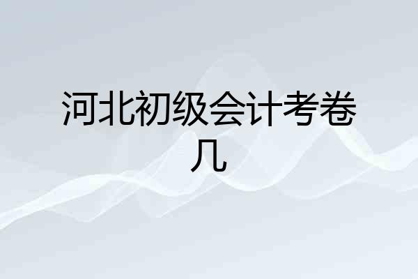 河北初级会计考卷几