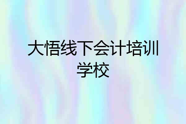 大悟线下会计培训学校