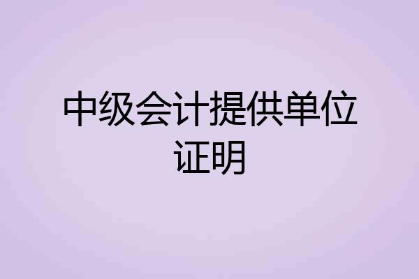 中级会计提供单位证明
