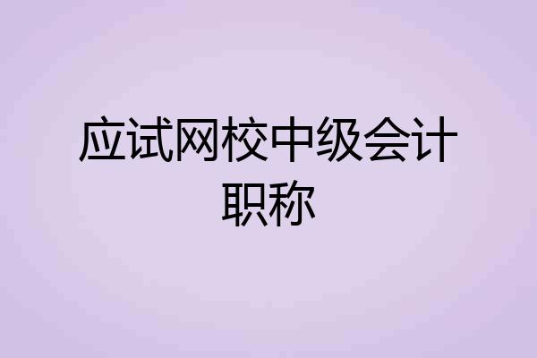 应试网校中级会计职称