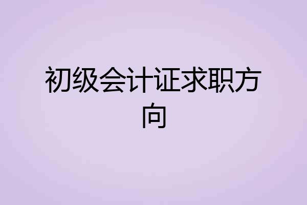 初级会计证求职方向