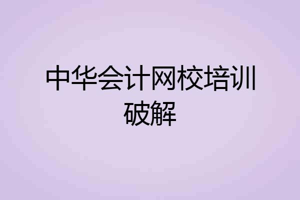 中华会计网校培训破解