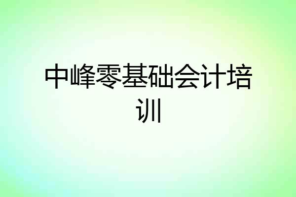 中峰零基础会计培训