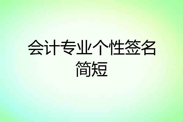 会计专业个性签名简短