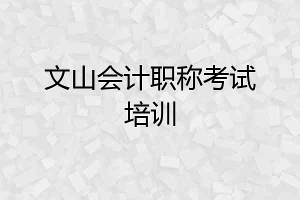 文山会计职称考试培训
