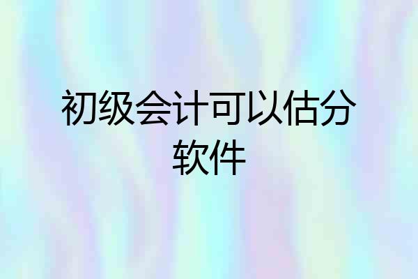 初级会计可以估分软件