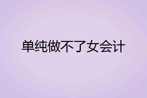 单纯做不了女会计