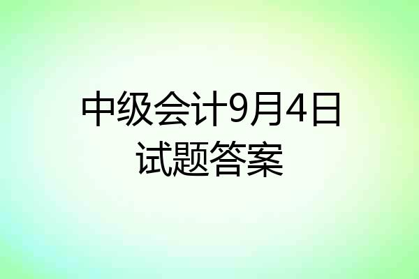 中级会计9月4日试题答案