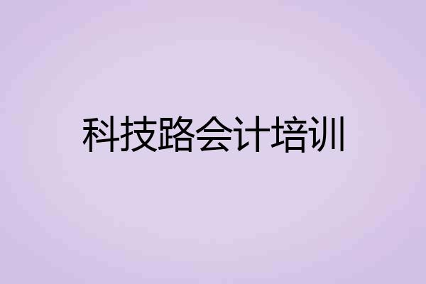 科技路会计培训