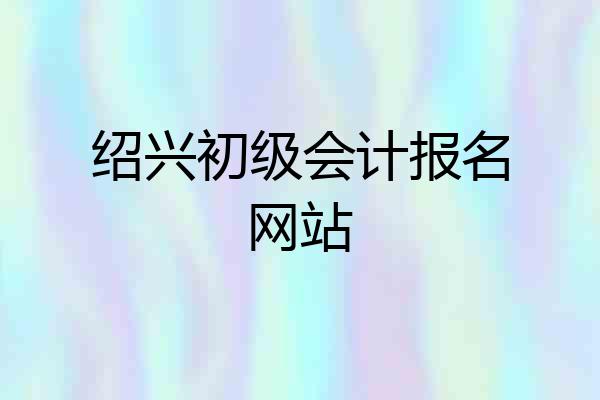 绍兴初级会计报名网站