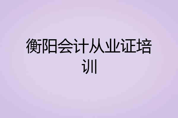 衡阳会计从业证培训