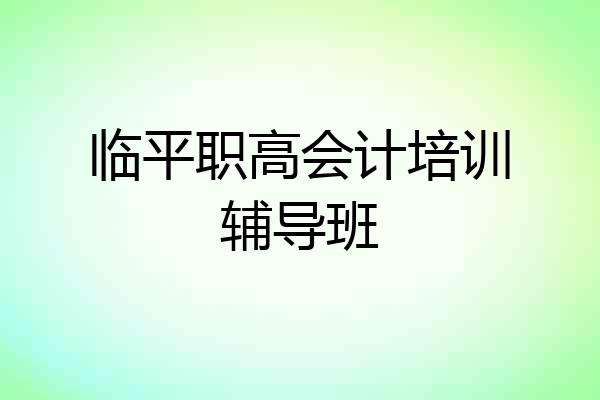 临平职高会计培训辅导班