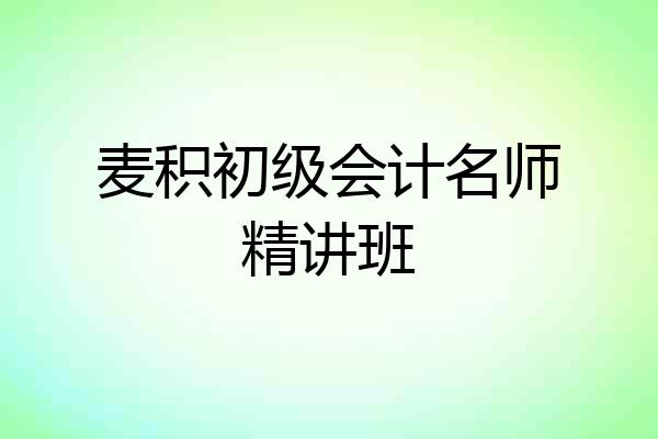 麦积初级会计名师精讲班