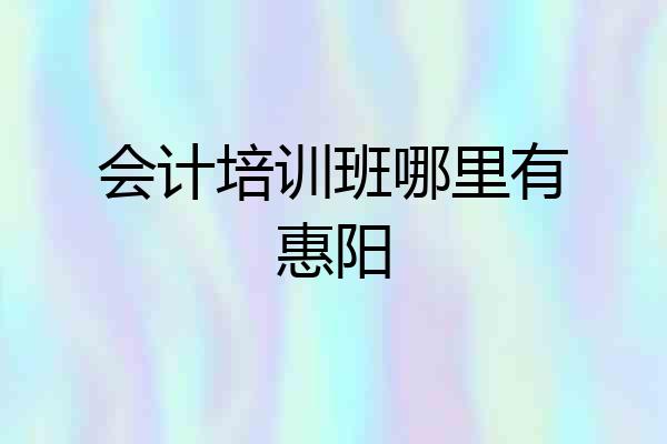 会计培训班哪里有惠阳
