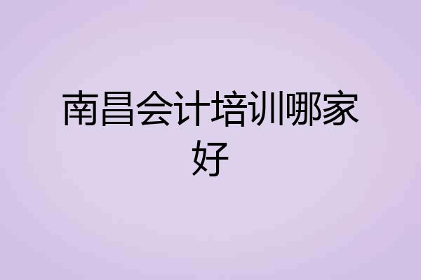 南昌会计培训哪家好