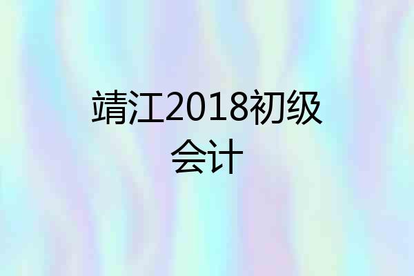 靖江2018初级会计