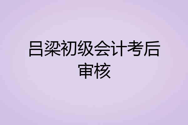吕梁初级会计考后审核